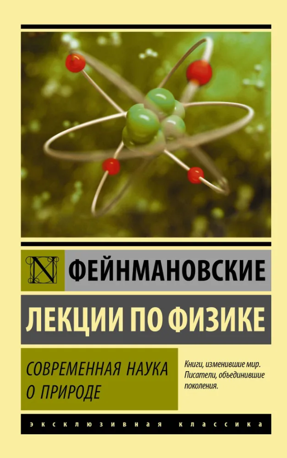 Фейнманівські лекції з фізики. Сучасна наука про природу – Фейнман Річард (Ексклюзивна класика)