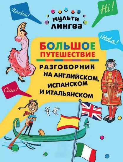 Книга “Велика подорож. Розмовник англійською іспанською та італійською” – Жемерова А (Тверда обкладинка)