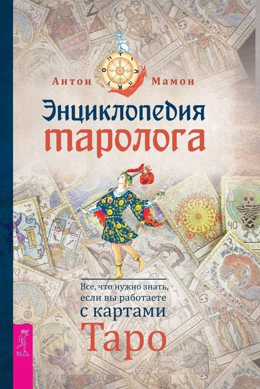 Книга “Енциклопедія таролога. Все, що потрібно знати, якщо ви працюєте з картами Таро” (Тверда обкладинка)