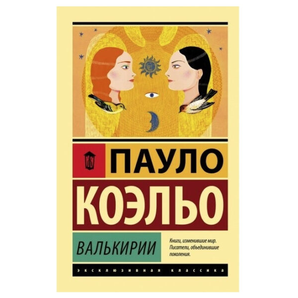 Валькірії – Пауло Коельо (Ексклюзивна класика)