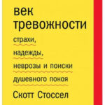 Книга “Століття тривожності. Страхи, надії, неврози та пошуки душевного спокою” – Скотт Стоссел 1