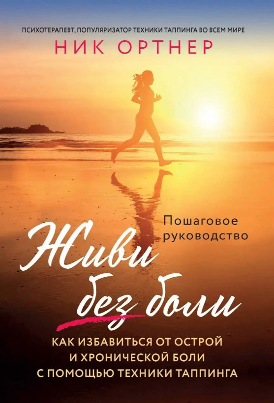 Книга “Живи без болю. Як позбутися гострого та хронічного болю за допомогою техніки тапінгу” – Ортнер Н.