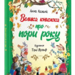 Книга “Велика книга про пори року” – Анна Казаліс (Тверда палітурка, українською мовою) 1