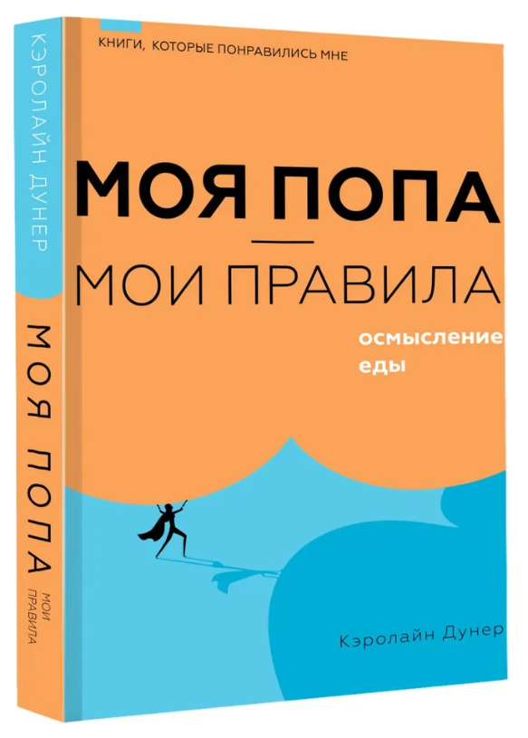 Книга “Моя попа – мої правила. Осмислення їжі” – Дунер К. (Тверда обкладинка)