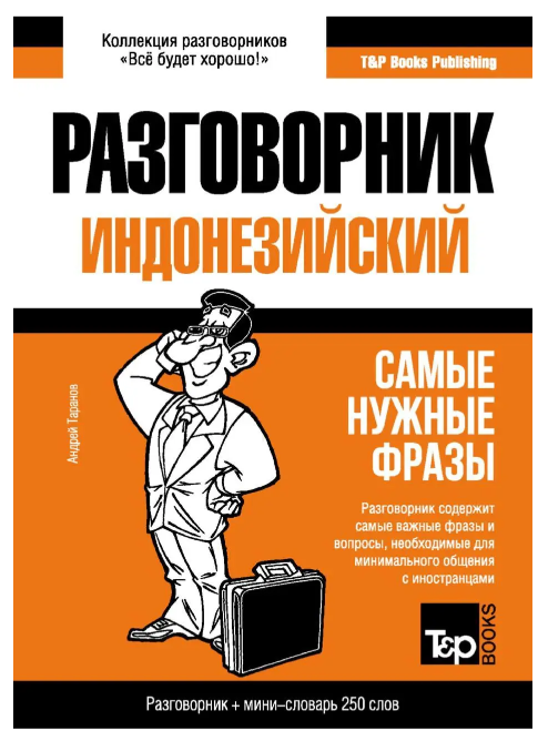 Книга “Індонезійський розмовник і міні-словник” – Таранов А. (Тверда обкладинка)