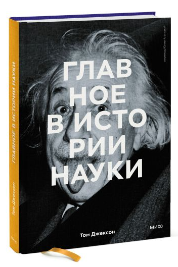 Книга “Головне в історії науки” – Том Джексон (Тверда обкладинка)