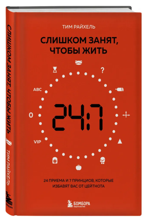 Книга “Слишком зайнятий, щоб жити. 24 прийоми та 7 принципів” – Тім Райхель (Твердий палітурка)