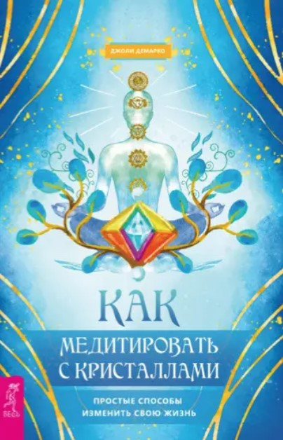 Книга “Як медитувати з кристалами. Прості способи змінити своє життя” – Демарко Дж. (Тверда обкладинка)
