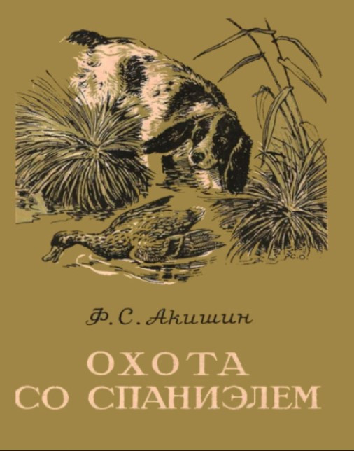 Книга “Полювання зі спаніелем” – Акішин Ф. Knyha “Polyuvannya zi spanielem” – Akishyn F.