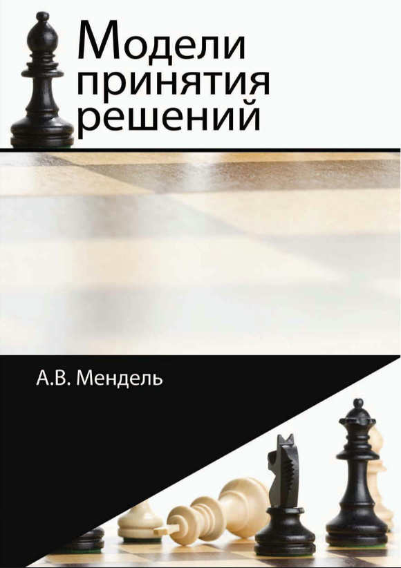 Книга “Моделі прийняття рішень” – Мендель А. (Тверда обкладинка)