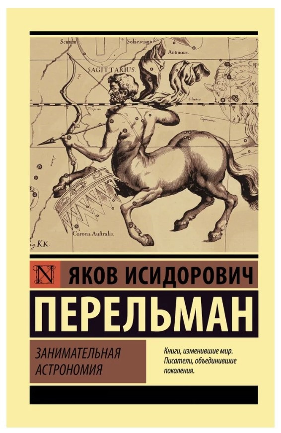 Книга “Цікава астрономія” – Перельман Я. (Ексклюзивна класика)