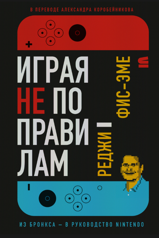 Книга “Граючи не за правилами” – Фіс-Еме Р.
