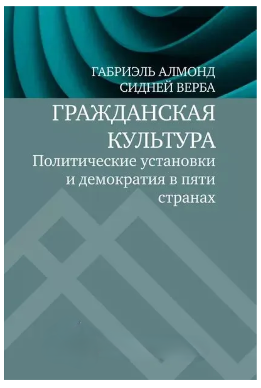 Книга “Громадянська культура. Політичні настанови та демократія в п’яти країнах” – Алмонд Г. (Тв. обкладинка)