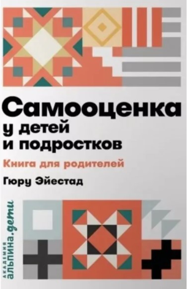 Книга “Самооцінка у дітей та підлітків. Книга для батьків” – Гюру Е.