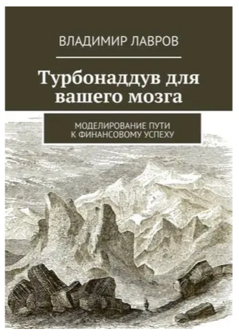 Книга “Турбонаддув для вашого мозку. Моделювання шляху до фінансового успіху” – Лавров В. (Тверда обкладинка)