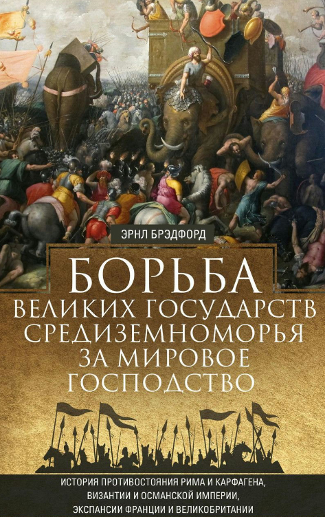 Книга “Боротьба великих держав Середземномор’я за світове панування” – Бредфорд Е. (Тверда обкладинка)