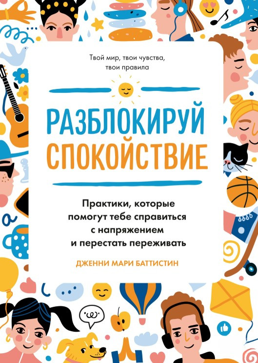 Книга “Розблокуй спокій” – Баттістін Д.