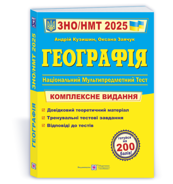 Географія. Комплексна підготовка до ЗНО/НМТ 2025 – Кузішин А., Заячук О.