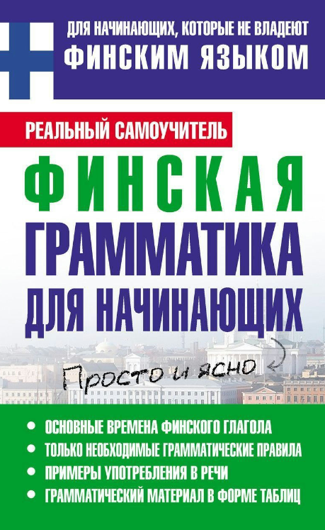Книга “Фінська граматика для початківців” – Матвєєв С. А.