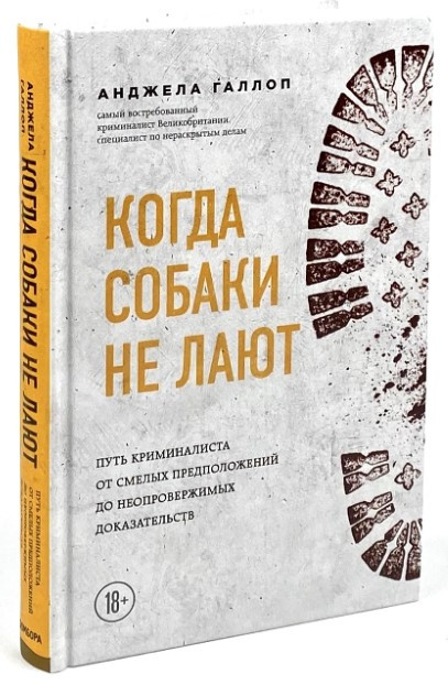 Книга “Коли собаки не гавкають” – Анджела Галлоп (Тверда обкладинка)