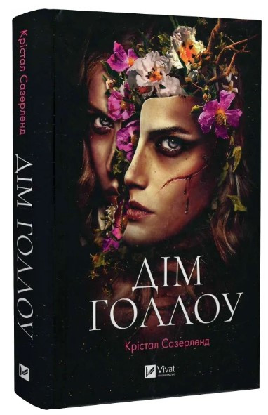 Книга “Дім Голлоу” – Сазерленд К. (Тверда обкладинка, українською мовою)