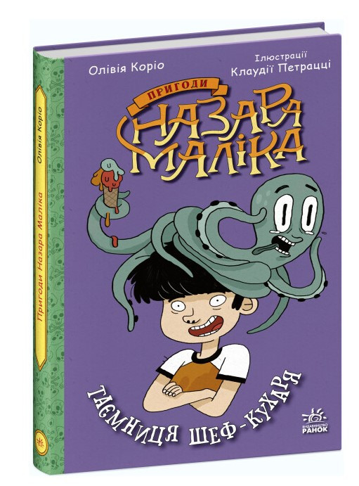 Книга “Пригоди Назара Малика. Таємниця шеф-кухаря. Книга 1” — Олівія Коріо (Тверда палітурка)