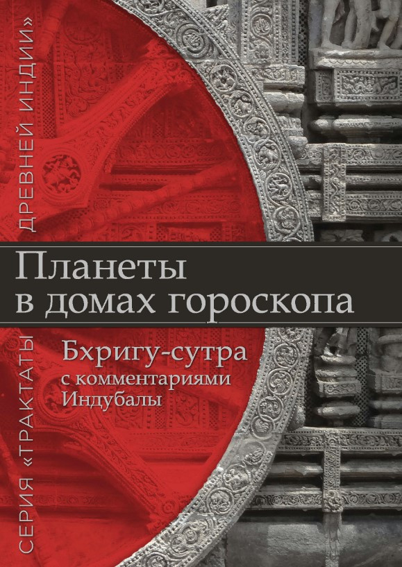 Книга “Планети в будинках гороскопу” – Поздєєва І. (Тверда обкладинка)