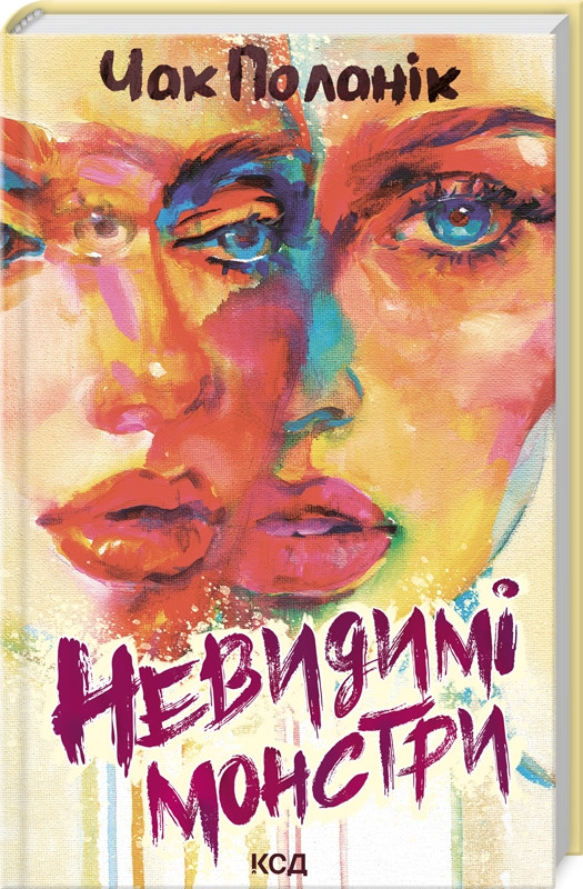 Книга “Невидимі монстри” – Чак Поланік (Тверда обкладинка, українською мовою)