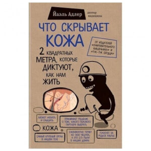 Книга "Що приховує шкіра 2 квадратних метра які диктують як нам жити" - Адлер Йаель