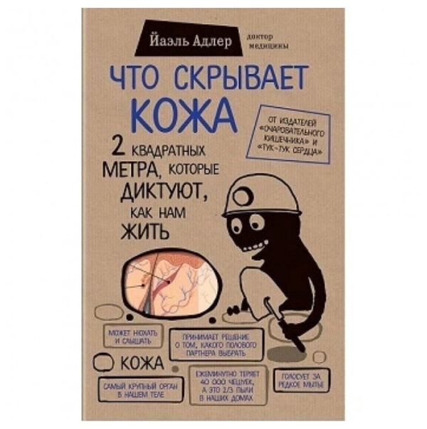 Книга “Що приховує шкіра 2 квадратних метра які диктують як нам жити” – Адлер Йаель