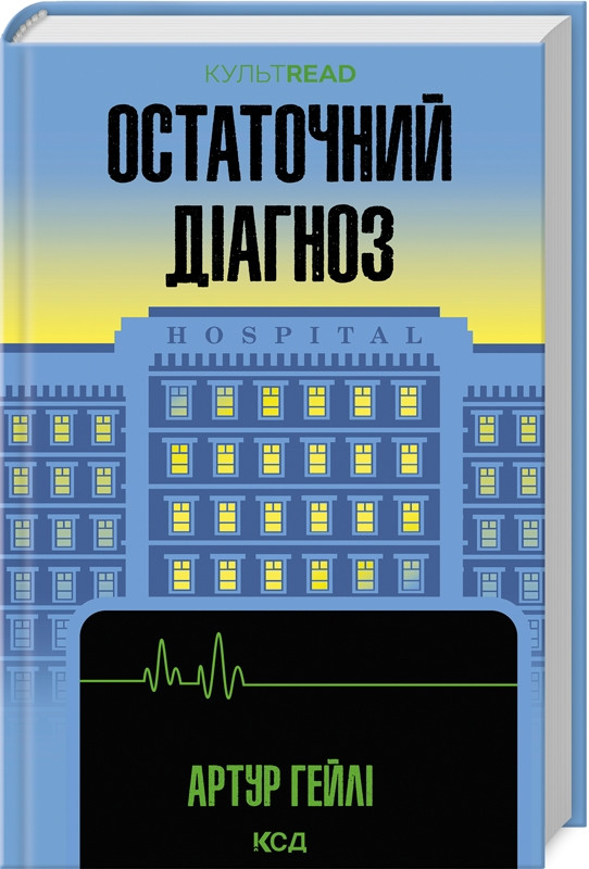 Книга “Остаточний діагноз” – Гейлі Артур (Тверда обкладинка, українською мовою)