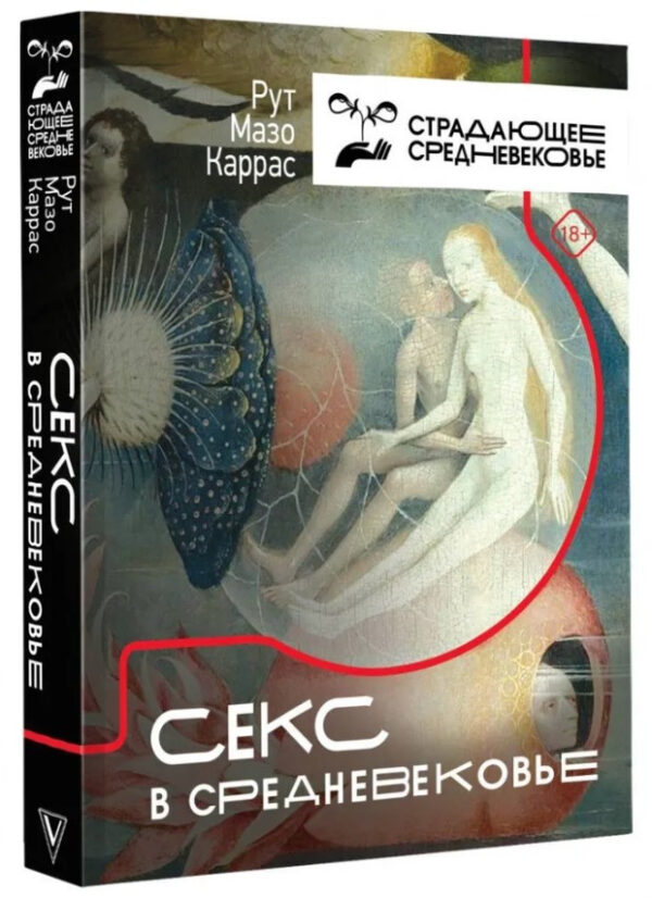 Книга “Секс у Середньовіччі” – Рут Мазо Каррас (Тверда обкладинка)