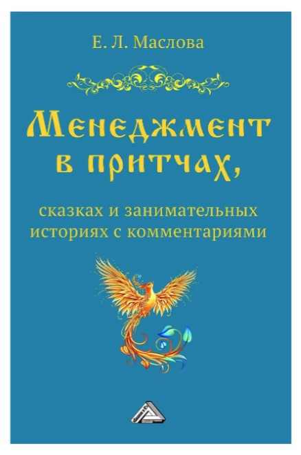 Книга “Менеджмент у притчах, казках та цікавих історіях з коментарями” – Маслова Є.