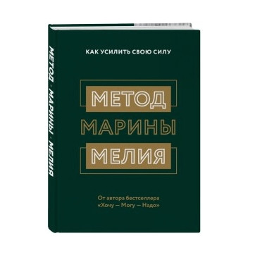 Книга “Метод Марини Мелія. Як посилити свою силу” – Марина Мелія