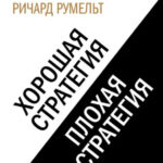 Книга “Хороша стратегія, погана стратегія. У чому відмінність і чому це важливо” – Румельт Р. 1