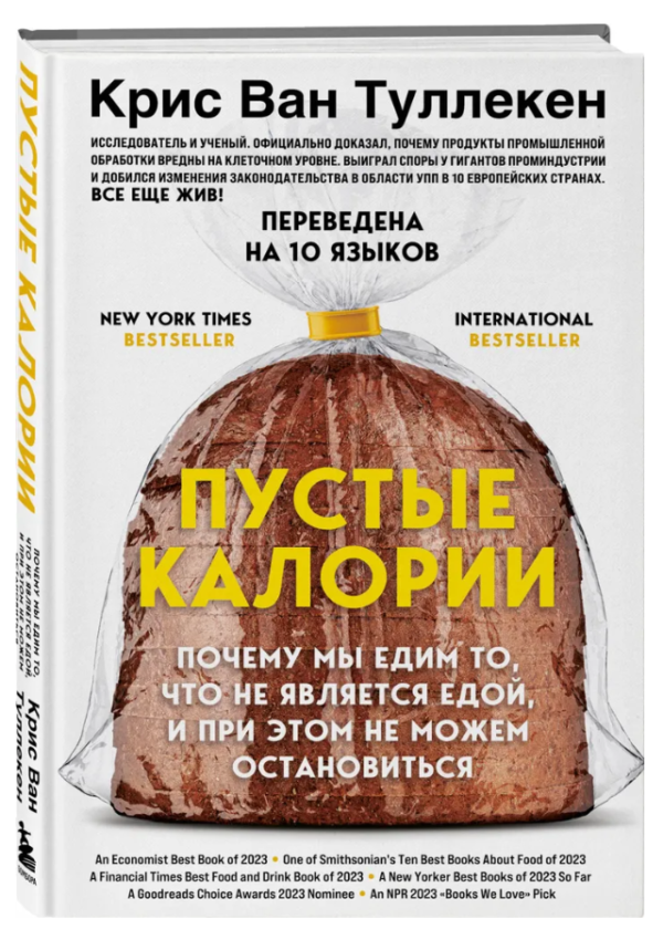 Книга “Порожні калорії” – Ван Туллекен К. (Тверда обкладинка)