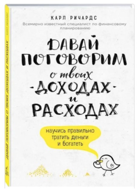 Книга “Давай поговоримо про твої доходи і витрати” – Карл Річардс (Тверда обкладинка)