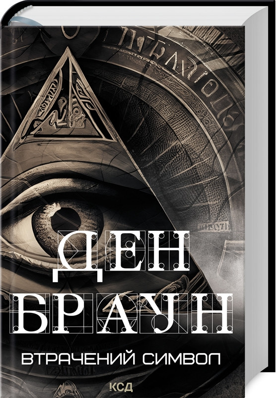 Книга “Втрачений символ” – Браун Д. (Тверда обкладинка, українською мовою)