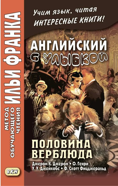 Книга “Англійська з посмішкою. Половина верблюда” – Джером К.