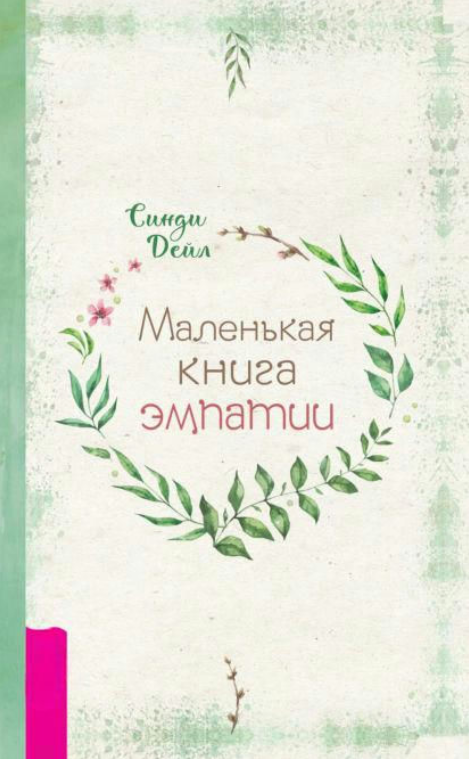 Книга “Маленька книга емпатії” – Дейл С.