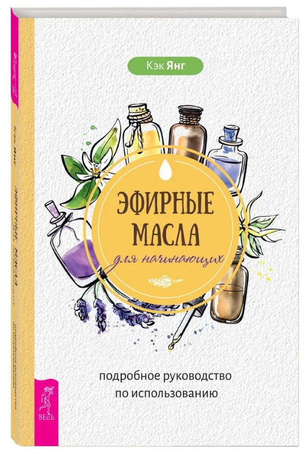 Книга “Ефірні олії для початківців: докладний посібник з використання” – Кек Я. (Тверда обкладинка)