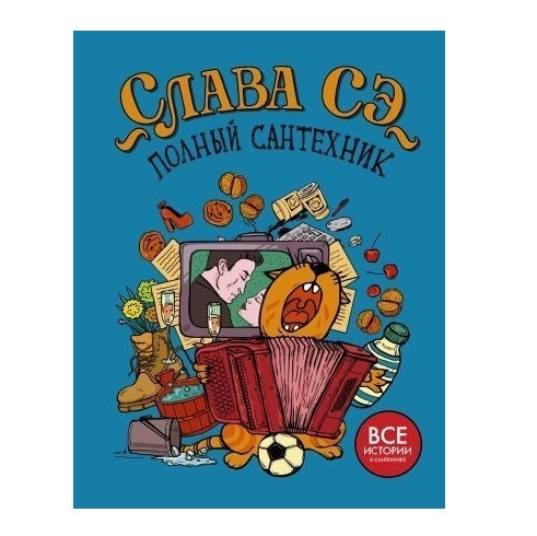 Книга “Повний сантехнік (3 в 1)” — Слава Се