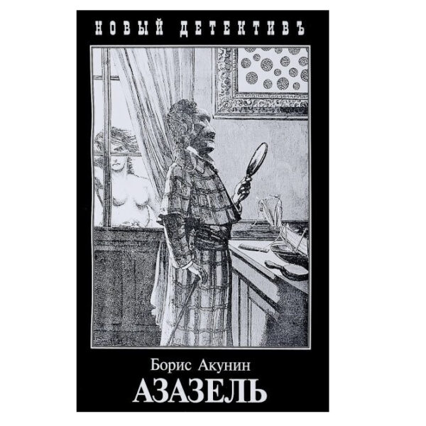 Книга “Азазель” – Борис Акунін