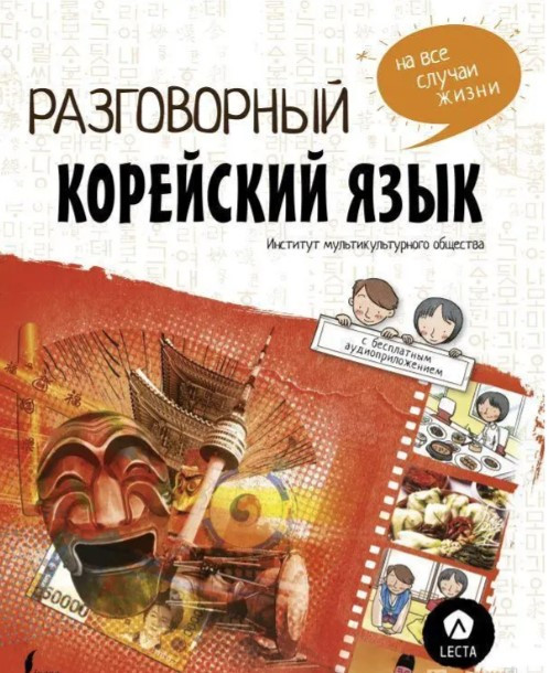 Книга “Розмовна корейська мова на всі випадки життя” – Чжонсун Ч.