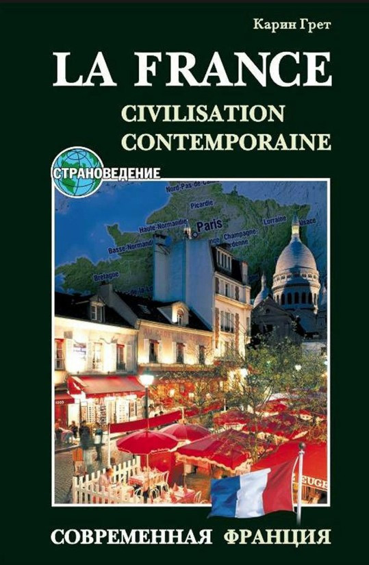 Книга “Сучасна Франція / La France: Civilisation Contemporaine. Навчальний посібник з країнознавства” – Грет К