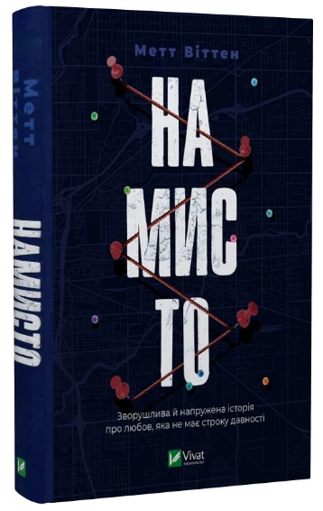 Книга “Намисто” – Віттен Метт (Тверда обкладинка, українською мовою)