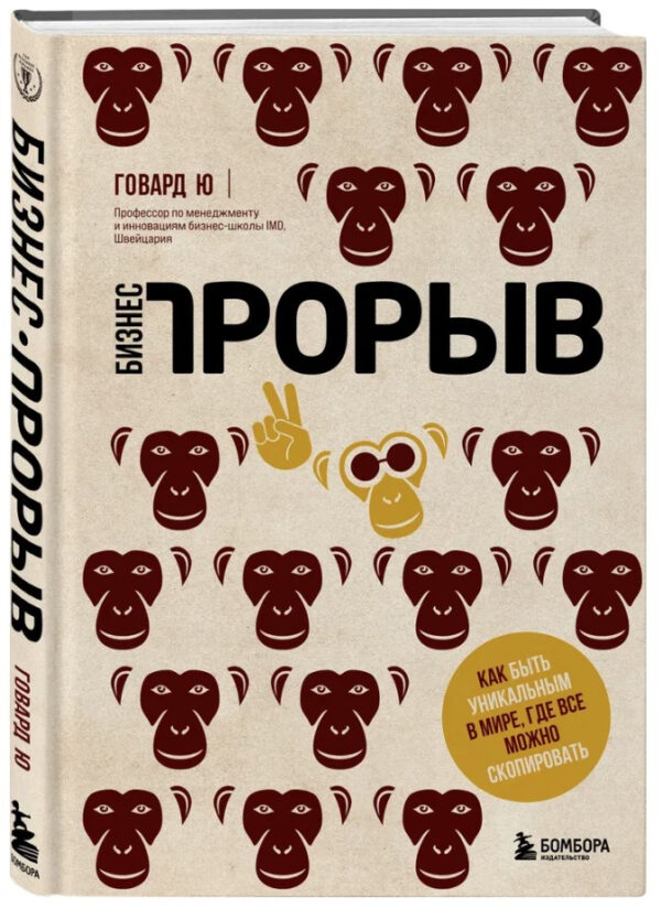 Книга “Бізнес-прорив. Як бути унікальним у світі, де все можна скопіювати” – Говард Ю. (Тверда обкладинка)