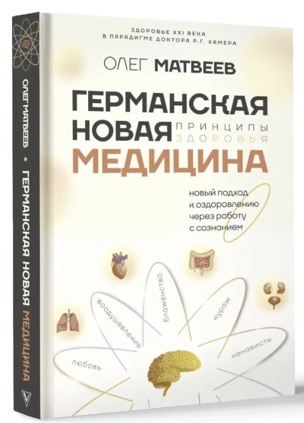 Книга “Німецька Нова Медицина. Принципи здоров’я” – Матвєєв О. (Тверда обкладинка)