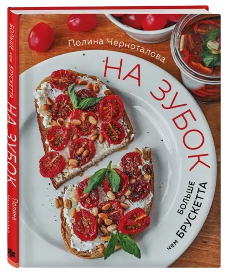 Книга “На зубок. Більш ніж брускетта” – Черноталова П. (Тверда обкладинка)