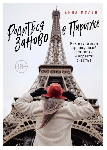 Книга “Народитися заново в Парижі” – Мулен А. (Тверда обкладинка)